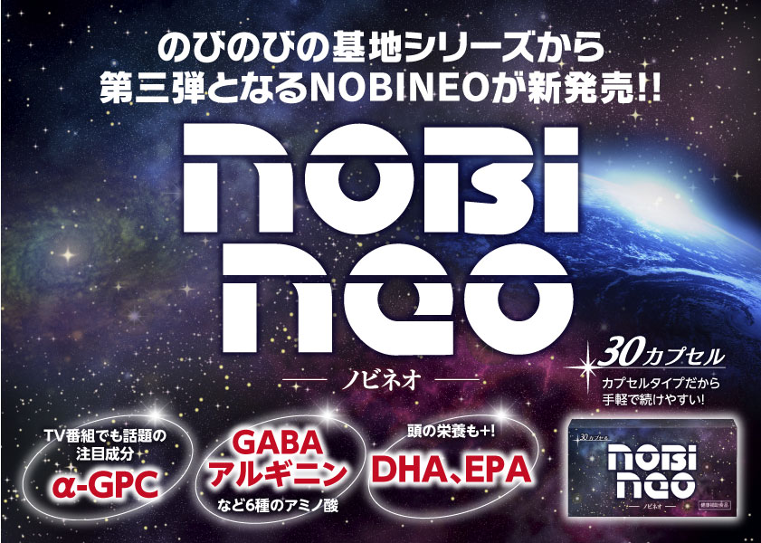 のびのびの基地シリーズから第三弾となるNOBINEOが新発売!!