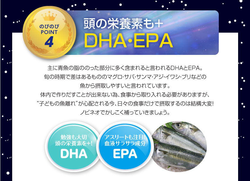 のびのびPOINT4 頭の栄養素もプラスDHA・EPA
