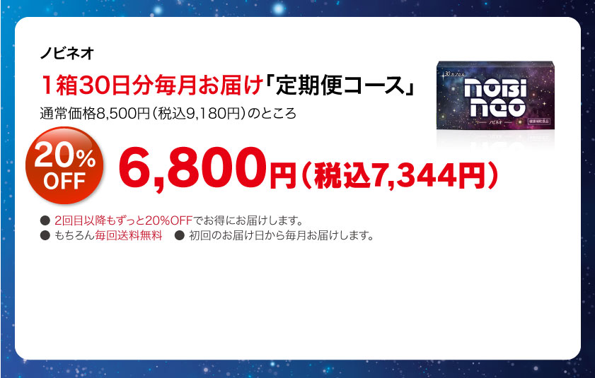 ノビネオ1箱30日分毎月お届け「定期便コース」6800円（税抜）20%OFF