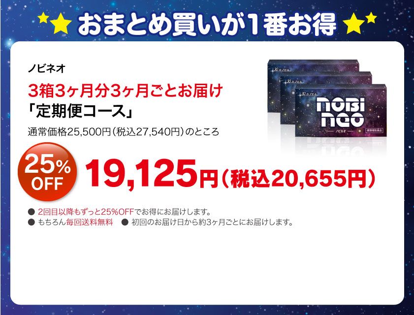 ノビネオ3箱3ヶ月分3ヶ月ごとお届け「定期便コース」19125円（税抜）25%OFF