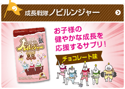 チョコレート味 商品詳細はコチラ!