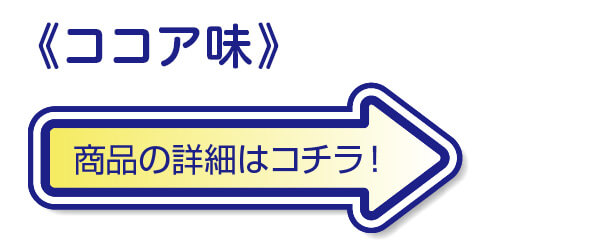 ココア味の詳細はコチラ！