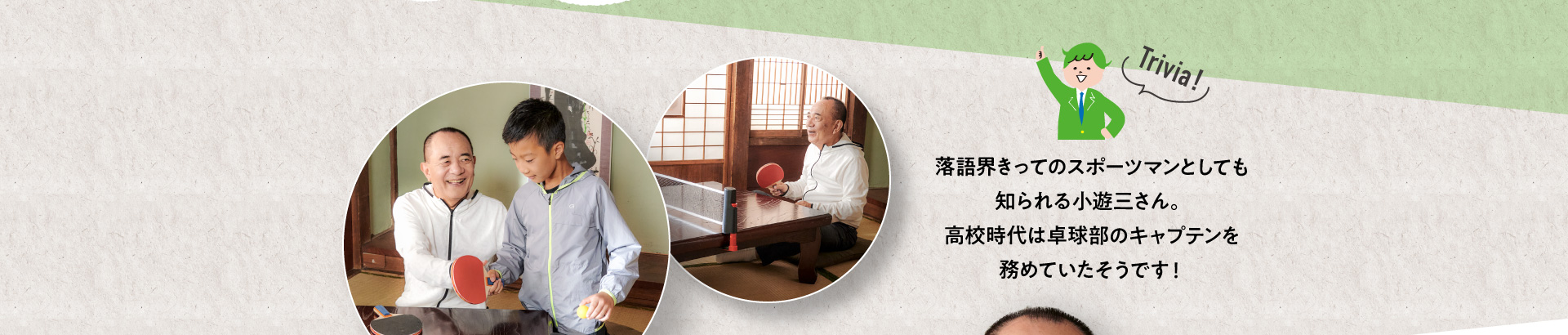 落語界きってのスポーツマンとしても知られる小遊三さん。高校時代は卓球部のキャプテンを務めていたそうです！