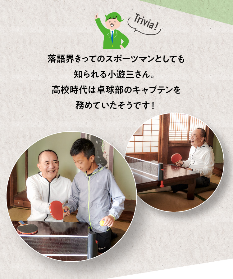 落語界きってのスポーツマンとしても知られる小遊三さん。高校時代は卓球部のキャプテンを務めていたそうです！