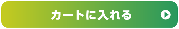 カートに入れる