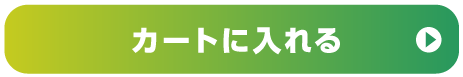 カートに入れる