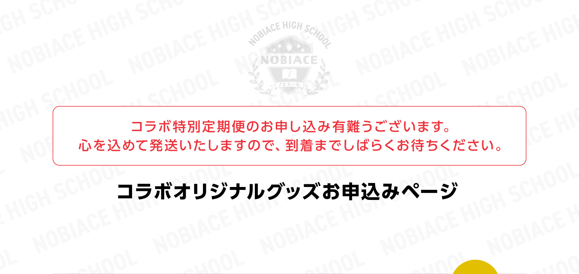 コラボオリジナルグッズお申込みページ