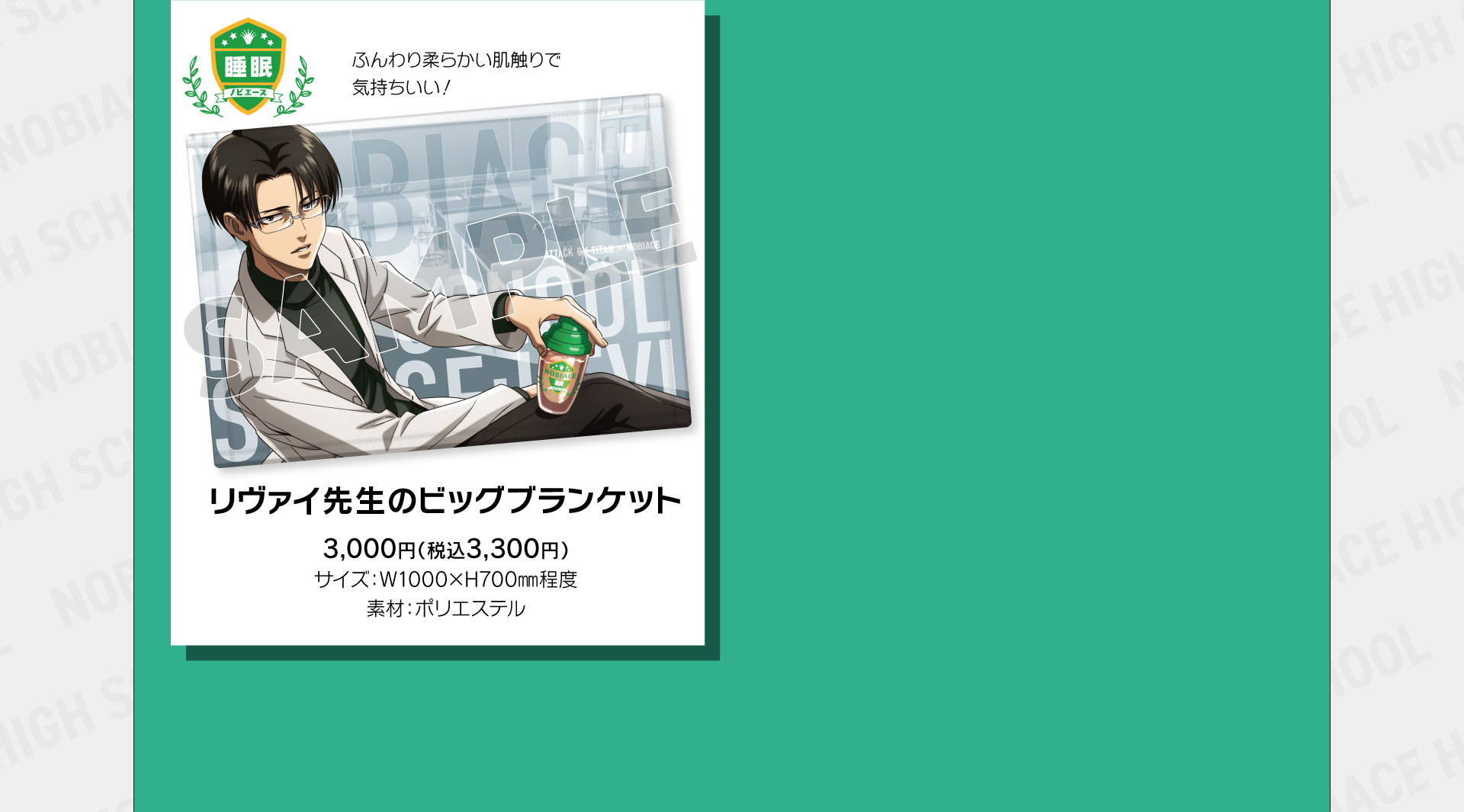 リヴァイ先生のビッグブランケット