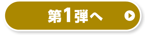 第一弾へ