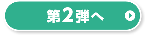 第一弾へ