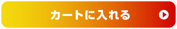 カートに入れる