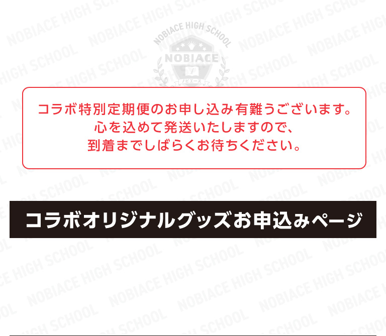 コラボオリジナルグッズお申込みページ