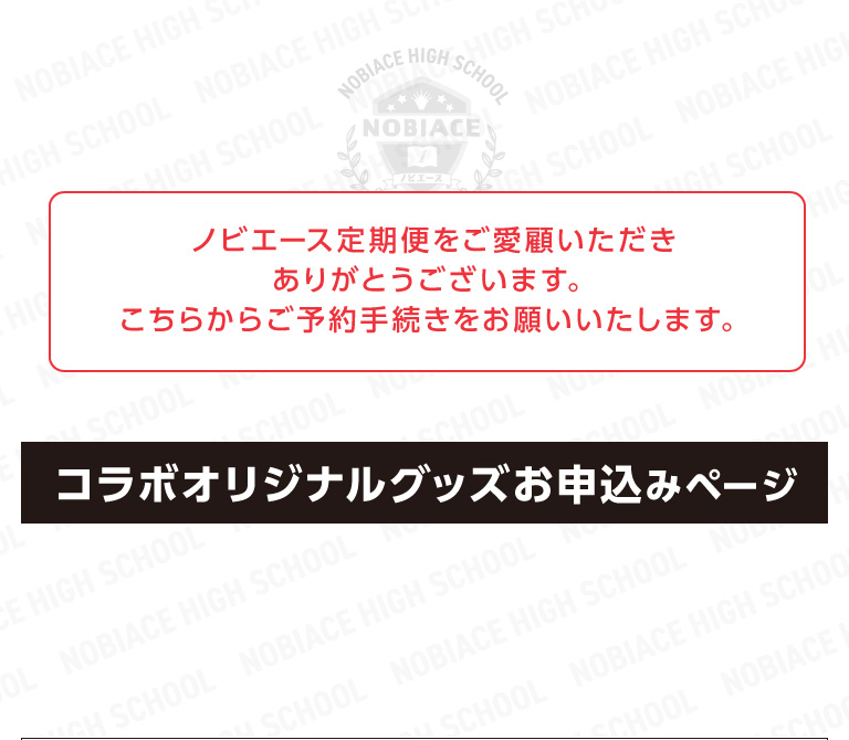 コラボオリジナルグッズお申込みページ