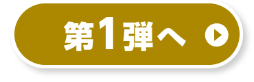 第一弾へ