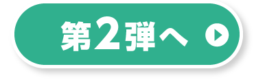 第一弾へ