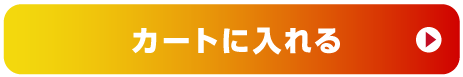 カートに入れる