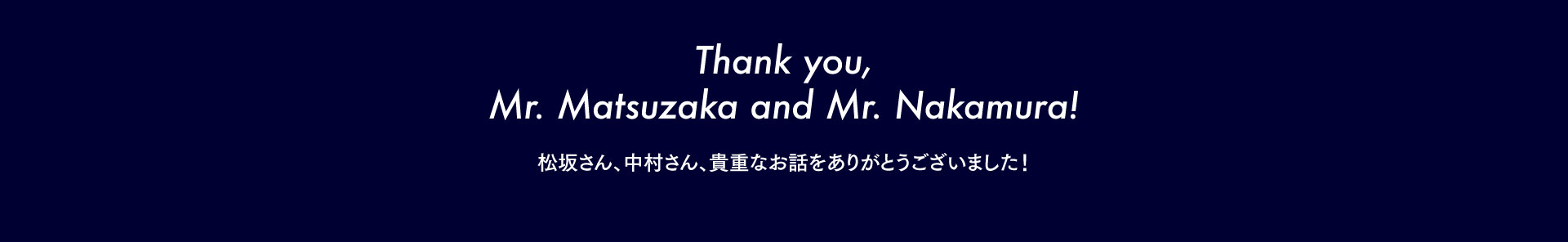松坂さん、中村さん、貴重なお話をありがとうございました！