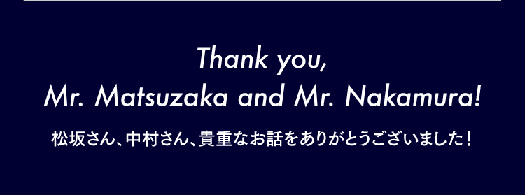 松坂さん、中村さん、貴重なお話をありがとうございました！