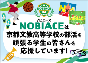 ノビエースは京都文教高等学校の部活を頑張る学生の皆さんを応援しています！