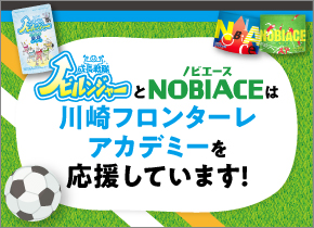 ノビエースは川崎フロンターレアカデミーを応援しています！
