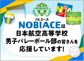 ノビエースは日本航空高等学校男子バレーボール部の皆さんを応援しています!　