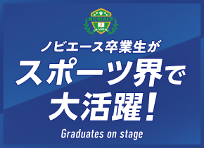 ノビエース卒業生がスポーツ界で大活躍！