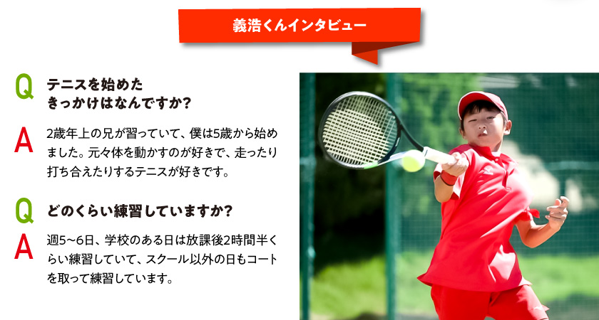 義浩くんインタビュー　テニスを始めたきっかけ
