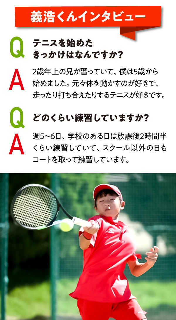 義浩くんインタビュー　テニスを始めたきっかけ