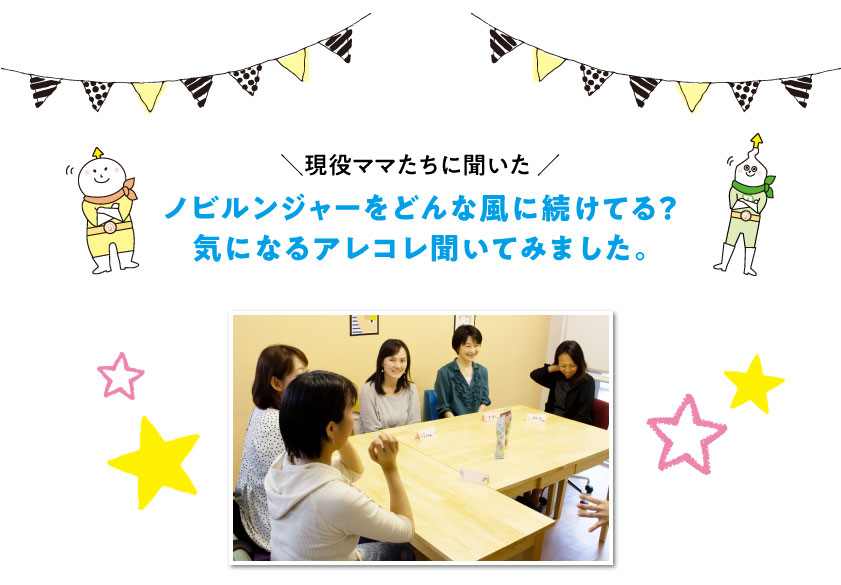 現役ママたちに聞いた　ノビルンジャーをどんな風に続けてる？気になるアレコレ聞いてみました。