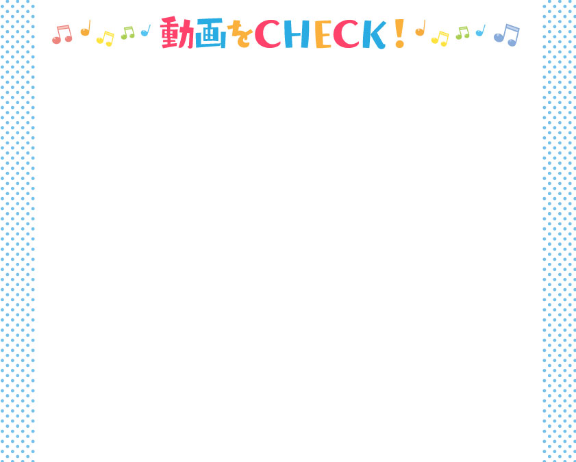 動画をCHECK！