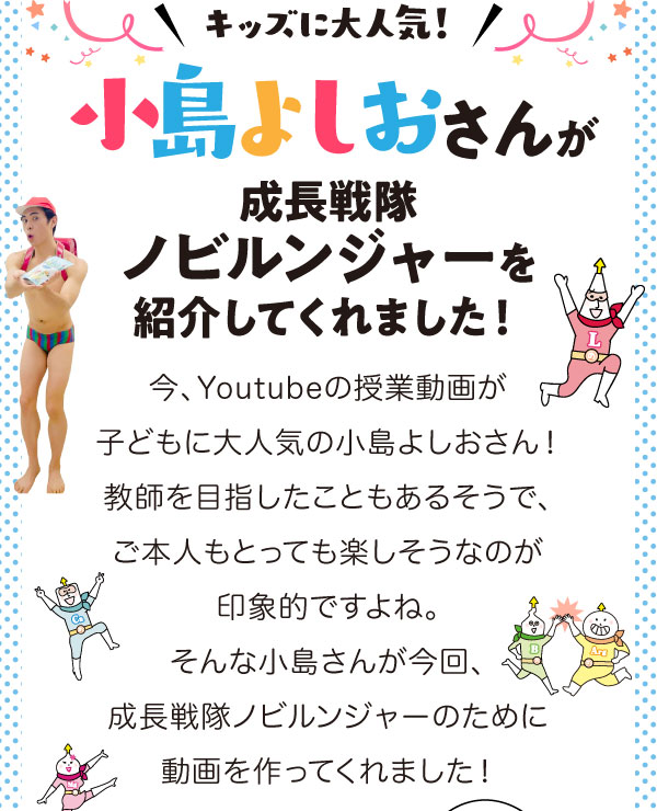 小島よしおさんが成長戦隊ノビルンジャーを紹介してくれました