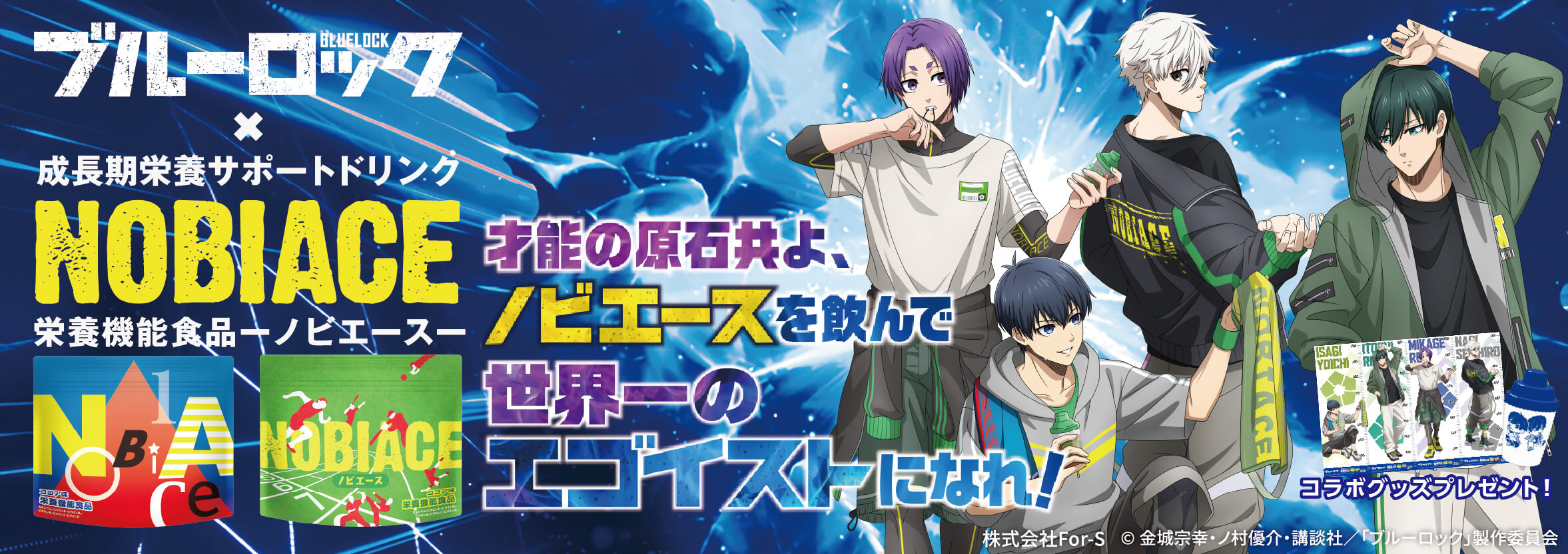 ノビエース×TVアニメ『ブルーロック』 コラボキャンペーン